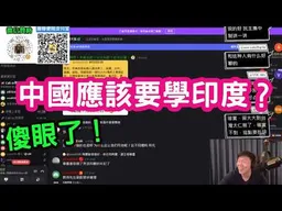 "中國應該要學印度"?嘉義青年的言論讓我傻眼。