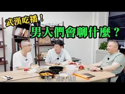 武漢吃播！男人們會聊些什麼？一頓飯聊汽車出海，兩岸斷層、百年國運還有...。Ft.汽車博主 李揚、軍事博主約克